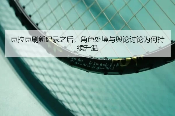 ke-la-ke-shua-xin-ji-lu-zhi-hou-jue-se-chu-jing-yu-yu-lun-tao-lun-wei-he-chi-xu-sheng-wen-2-564.jpg
