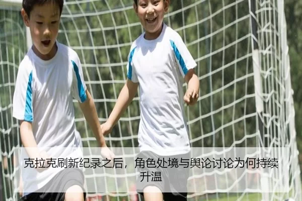 克拉克刷新纪录之后，角色处境与舆论讨论为何持续升温